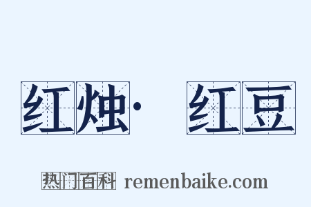红烛·红豆是什么意思的图片
